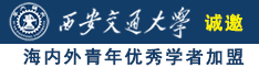 美女吃吊逼视频在线网站观看诚邀海内外青年优秀学者加盟西安交通大学