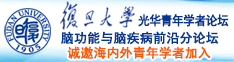 西欧日皮视频诚邀海内外青年学者加入|复旦大学光华青年学者论坛—脑功能与脑疾病前沿分论坛